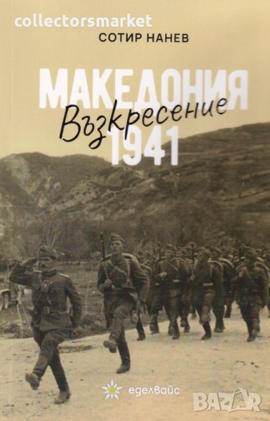 Възкресение - Македония 1941, снимка 1
