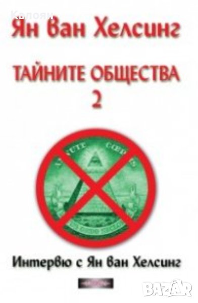 Ян ван Хелсинг - Тайните общества. Том 2: Интервю с Ян ван Хелсинг (2015), снимка 1