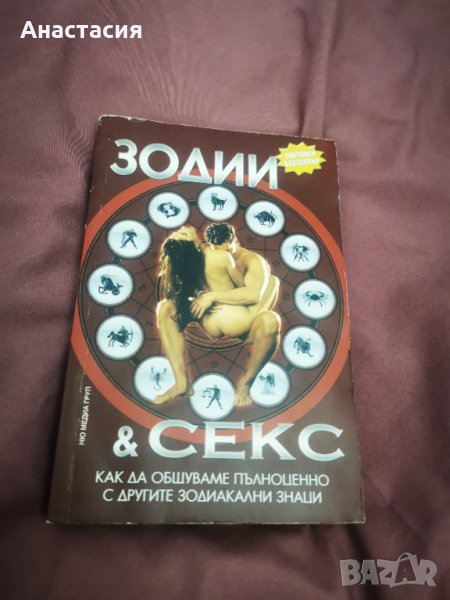 Книга за зодиите, снимка 1