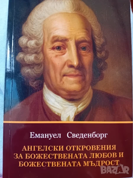 Емануел Сведенборг - Ангелски откровения за божествената любов и божествената мъдрост, снимка 1