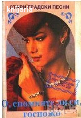 О, спомняте ли си, госпожо: Стари градски песни, снимка 1
