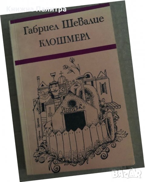 Клошмерл -Габриел Шевалие, снимка 1