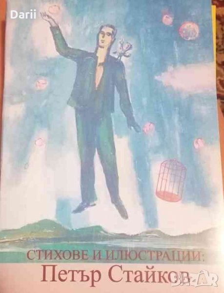 Стихове и илюстрации -Петър Стайков, снимка 1