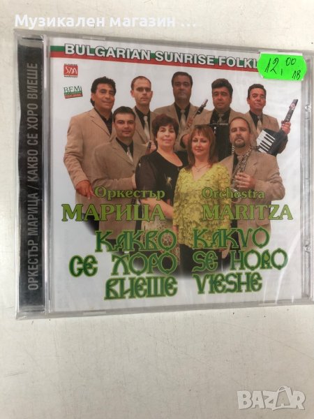 Отк.Марица:Какво се хоро виеше, снимка 1