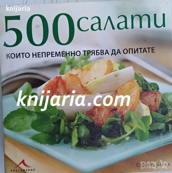 500 салати, които непременно трябва да опитате, снимка 1