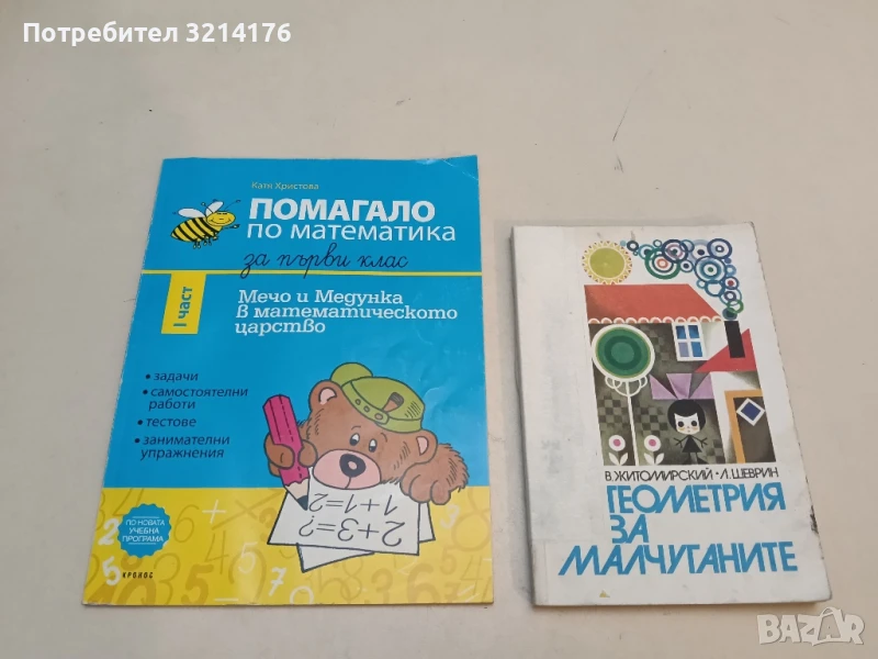 Геометрия за малчуганите - В. Житомирский, Л. Шеврин, снимка 1