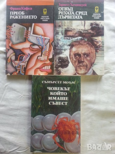 Кафка, Хемингуей, Съмърсет Моам, Иво Андрич, Рей Бредбъри - 5 книги известни автори, изд.Х.Г Данов, снимка 1