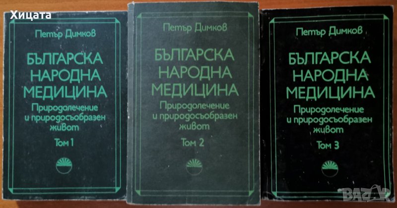 Българска народна медицина.Том 1-3,Петър Димков,БАН,1991-1993 г.,1870стр., снимка 1