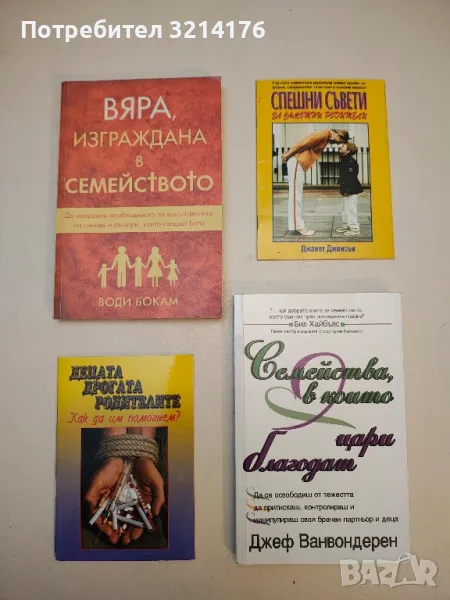 Вяра, изграждана в семейството - Води Бокам, снимка 1