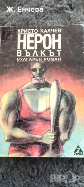 Нерон валкът, снимка 1