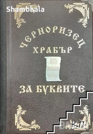 ТЪРСЯ "ЗА БУКВИТЕ" ЧЕРНОРИЗЕЦ ХРАБЪР, снимка 1