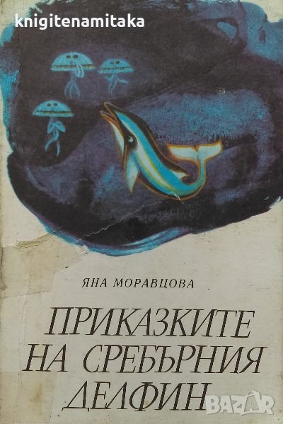 Приказките на Сребърния делфин - Яна Моравцова, снимка 1