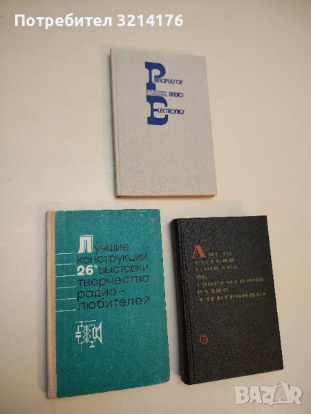 Лучшие конструкции 26-й выставки творчества радиолюбителей – Сборник, снимка 1