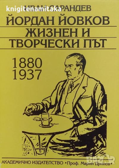 Йордан Йовков: жизнен и творчески път 1880-1937 - Иван Сарандев, снимка 1