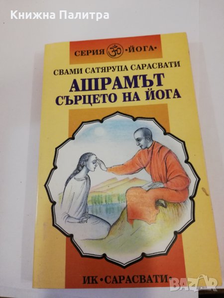 Ашрамът - сърцето на йога , снимка 1