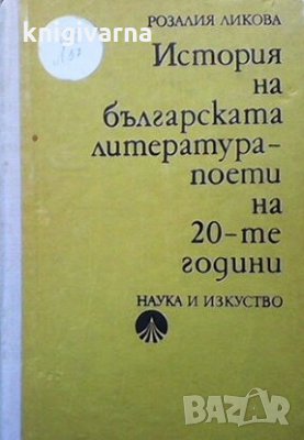 История на българската литература - поети на 20-те години Розалия Ликова, снимка 1