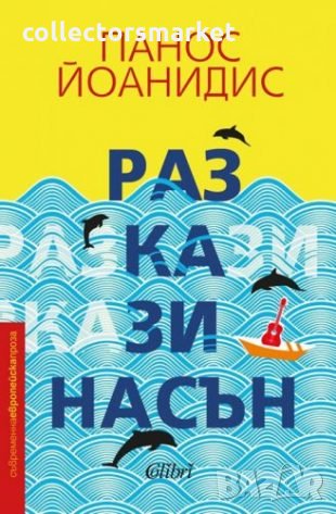 Разкази насън, снимка 1