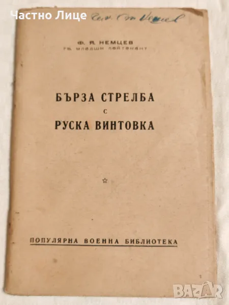 Антикварна Книга Бърза Стрелба с Руска Винтовка 1949 г, снимка 1