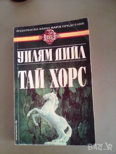 Тай Хорс - Уилям Дийл, снимка 1