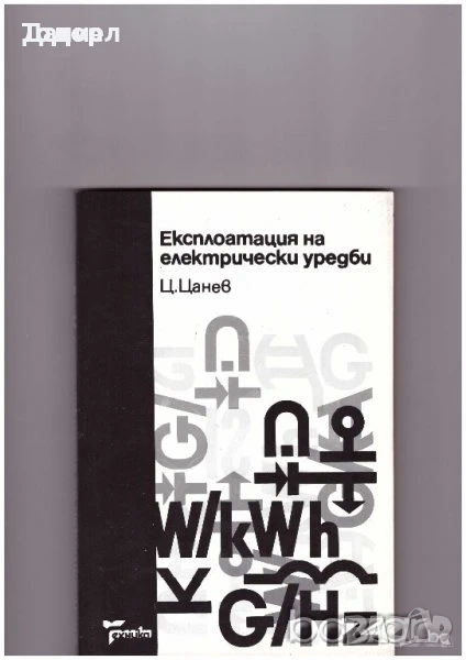 Експлоатация на електрически уредби  Автори: Цанчо Цанев, снимка 1