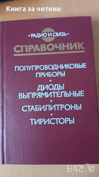 Справочник полупроводниковые приборы, диоды, оптоелектронные приборы, снимка 1