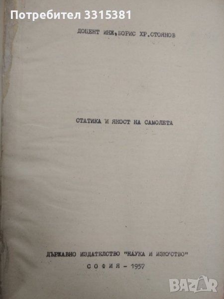 Статика и якост на самолета Борис Стоянов, 1957 г. , снимка 1