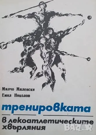 Тренировката в лекоатлетическите хвърляния Милчо Миленски, Емил Николов, снимка 1