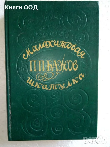 Малахитовая шкатулка - Избранные сказы, снимка 1