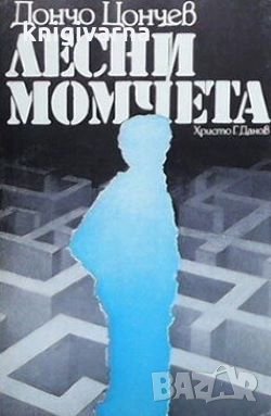 Лесни момчета Дончо Цончев, снимка 1