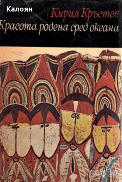 Кирил Кръстев - Красота, родена сред океана, снимка 1