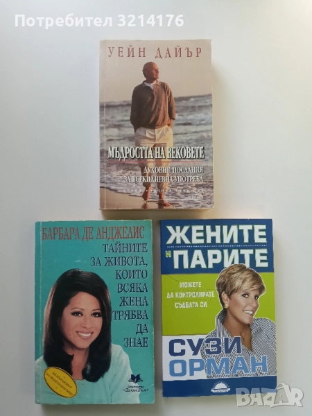 Тайните за живота, които всяка жена трябва да знае - Барбара де Анджелис, снимка 1