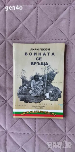 Войната се връща - Анри Поззи, снимка 1
