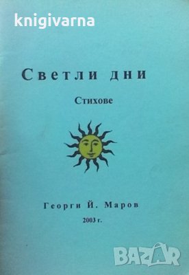 Светли дни Георги. Й. Маров, снимка 1