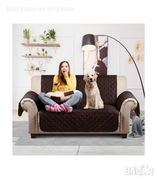 ПРОТЕКТОР ПОКРИВАЛО ЗА ДИВАН ИЛИ ФОТЬОЙЛ CHAIR COUCH COAT - код 2671, снимка 1