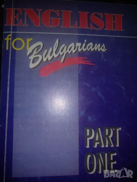 English for Bulgarians   PART ONE, снимка 1