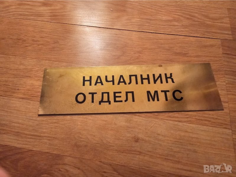 Рядка стара метална табела, бронзова табела НАЧАЛНИК ОТДЕЛ МТС МИНИСТЕРСТВО НА ТРАНСПОРТА ШЕФ, снимка 1