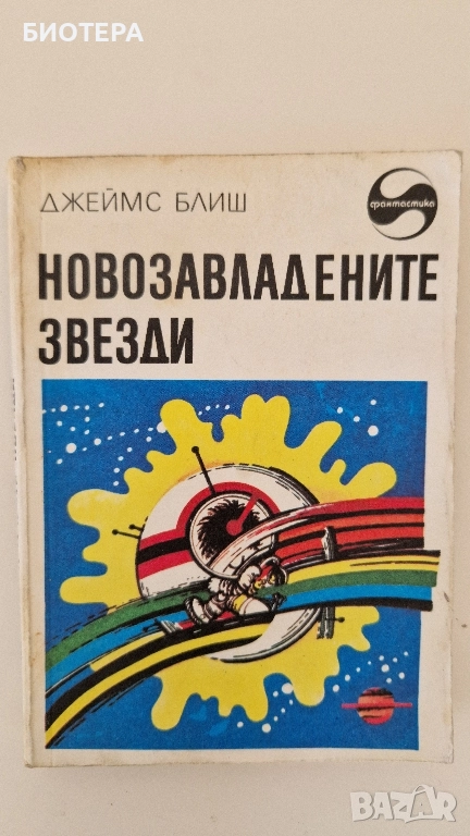 Джеймс Блиш, Новозавладени звезди , снимка 1