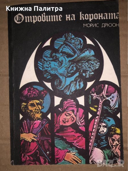 Прокълнатите крале. Книга 3: Отровите на короната Морис Дрюон, снимка 1
