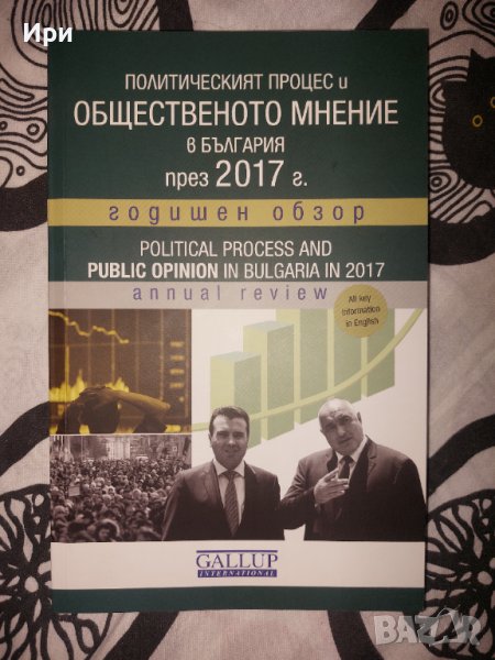Политическият процес и общественото мнение в България през 2017 г.: Годишен обзор, снимка 1