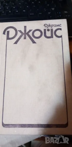 Дъблинчани; Портрет на художника като млад - Джеймс Джойс, снимка 1