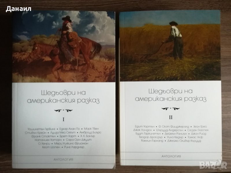 Шедьоври на американския разказ том 1 и 2, снимка 1