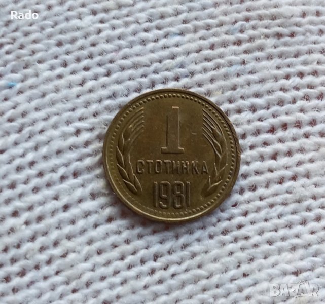 Монета (UNC) 1 Стотинки 1981г, снимка 1