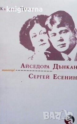 Айседора Дънкан и Сергей Есенин Карола Щерн, снимка 1