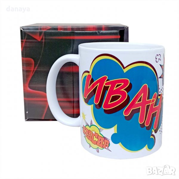 1898 Керамична чаша с име Иван, 300ml, снимка 1