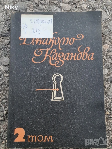 Джакомо Казанова том 2, снимка 1