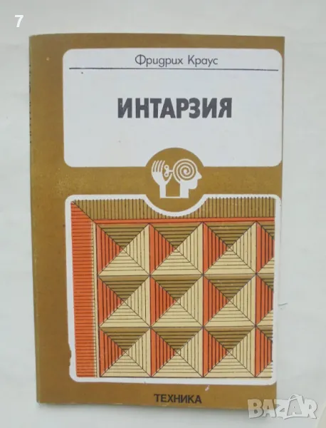 Книга Интарзия - Фридрих Краус 1981 г. Направи си сам, снимка 1