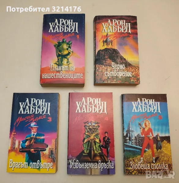 Мисия Земя. Книга 1-5 - Л. Рон Хъбард, снимка 1