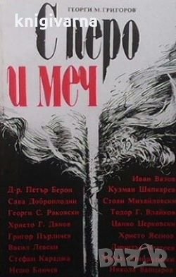 С перо и меч Георги М. Григоров, снимка 1