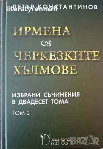Избрани съчинения в двадесет тома. Том 2: Ирмена; Черкезките хълмове. Петър Константинов, снимка 1