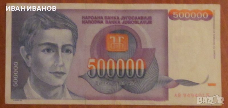 500 000 динара 1993 година, Югославия, снимка 1
